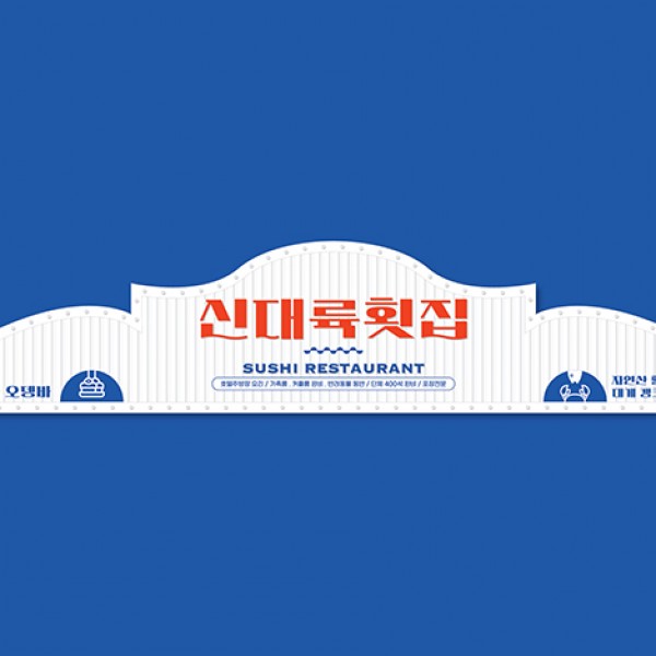 신대륙횟집 디자인