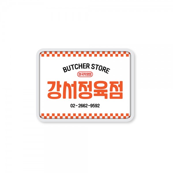 강서정육점 레트로 간판